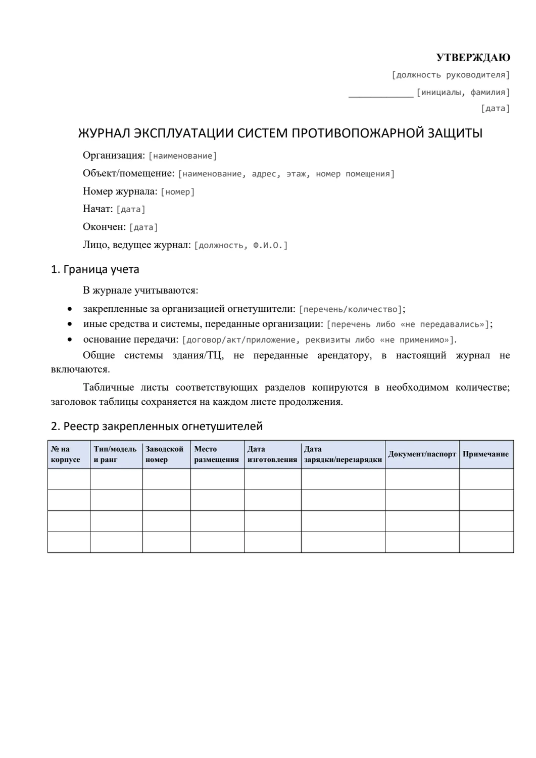 Журнал эксплуатации СПЗ арендатора: Титульная часть и граница учёта