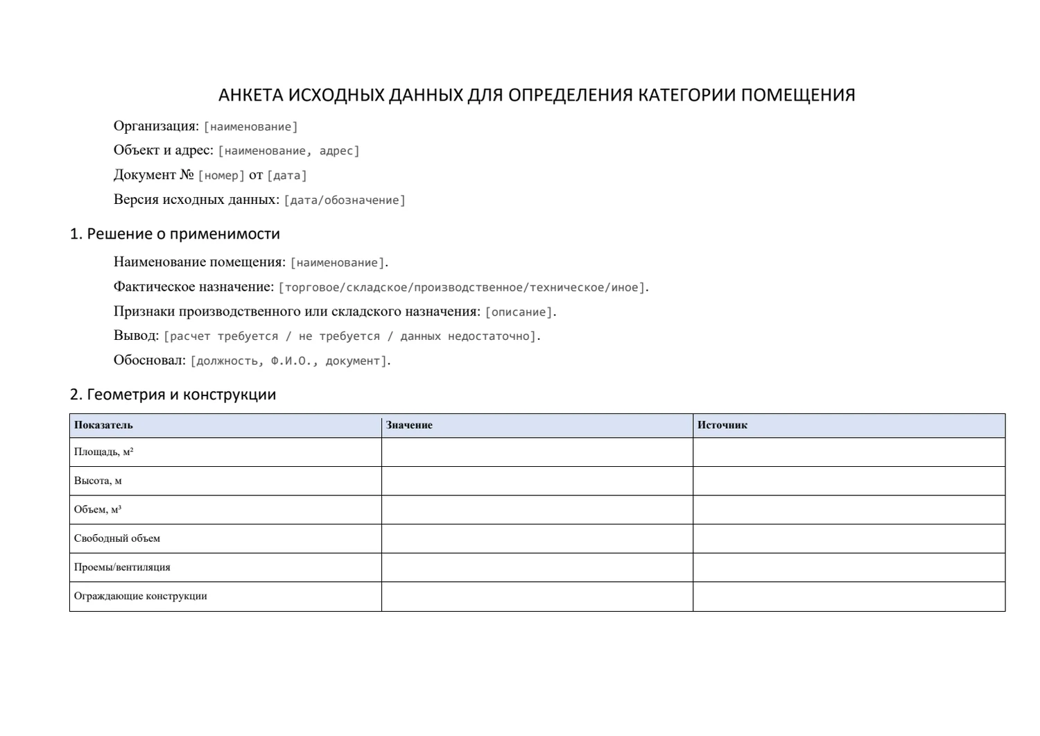 Анкета исходных данных для определения категории помещения: Назначение помещения и исходная геометрия