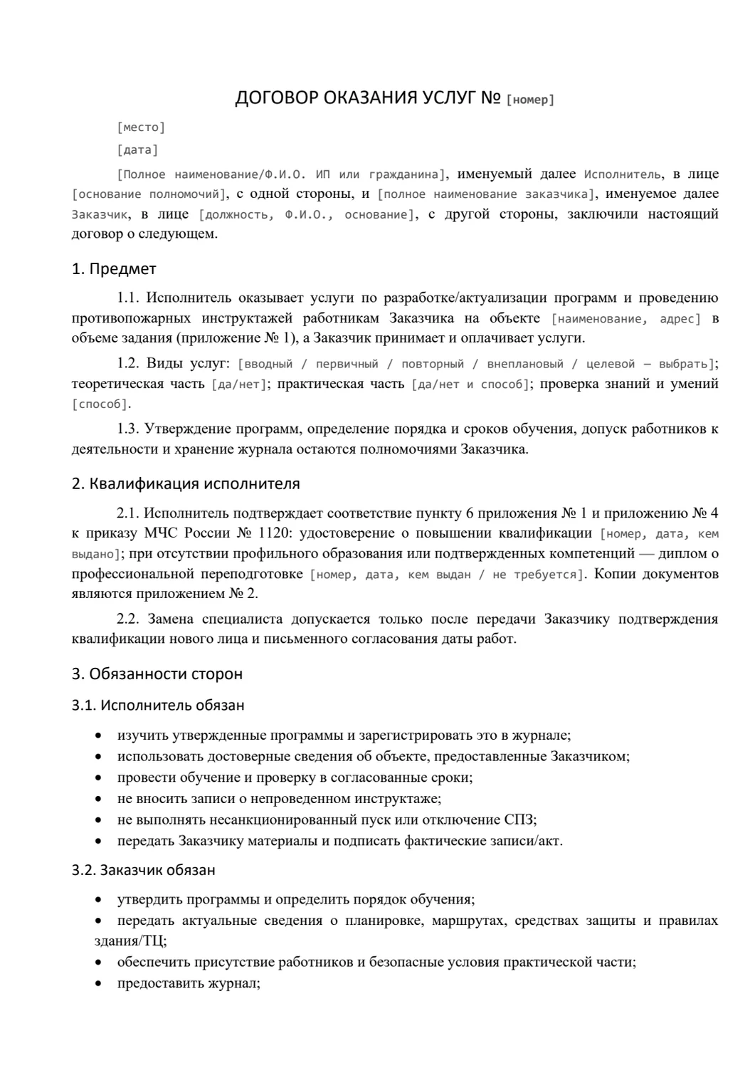 Договор с внешним специалистом по инструктажам: Предмет договора и квалификация исполнителя
