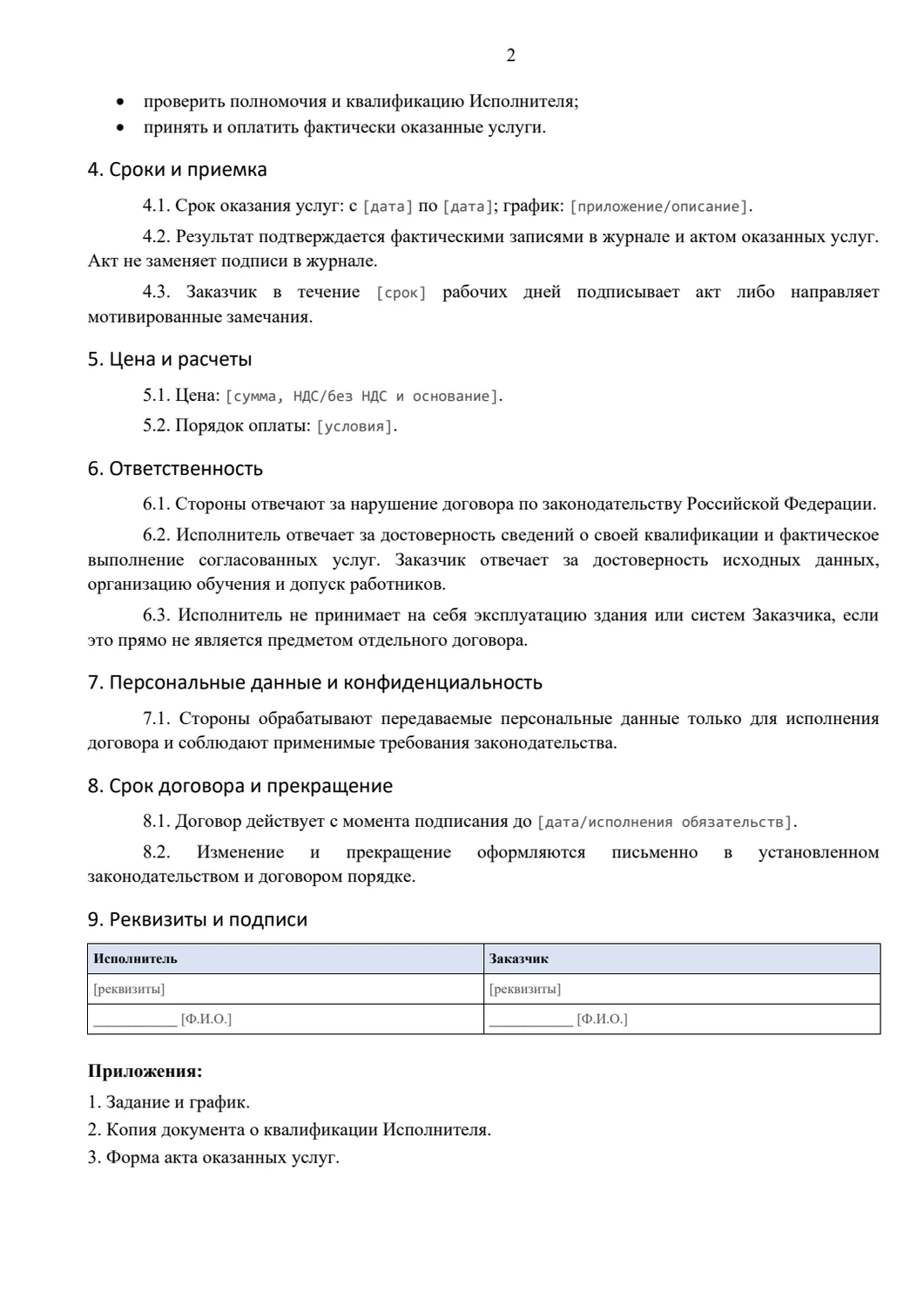 Договор с внешним специалистом по инструктажам: Обязанности сторон и результат услуг