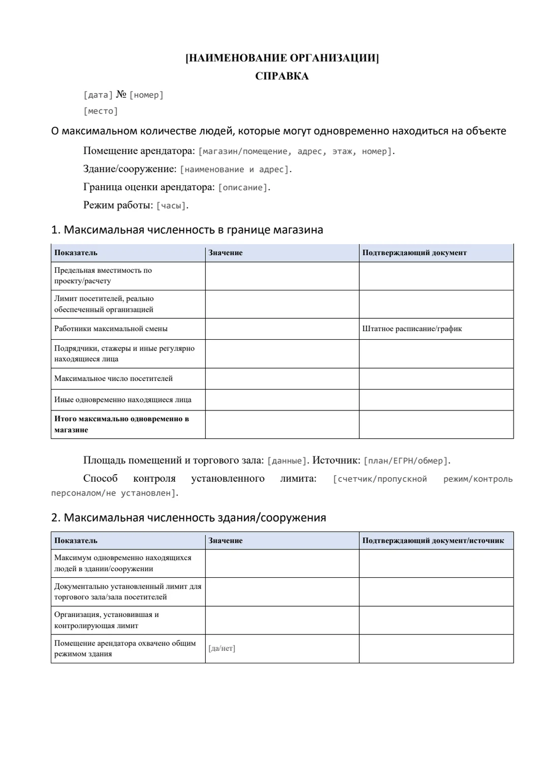 Справка о максимальной численности людей: Численность в границе магазина