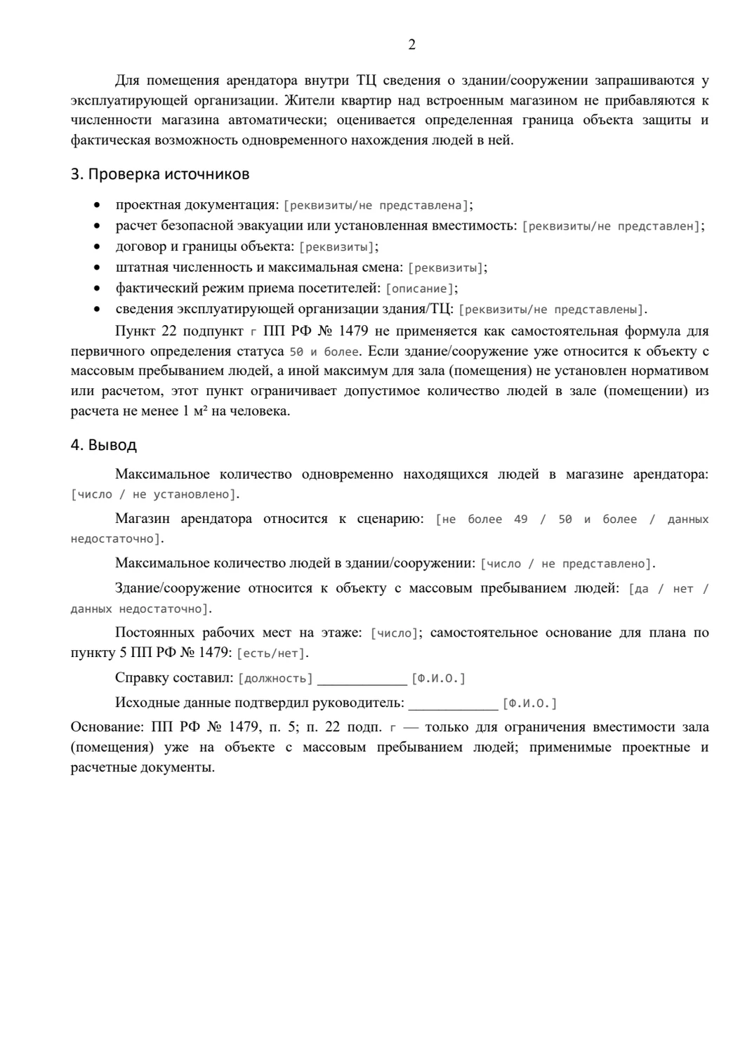 Справка о максимальной численности людей: Численность здания и подтверждающие источники