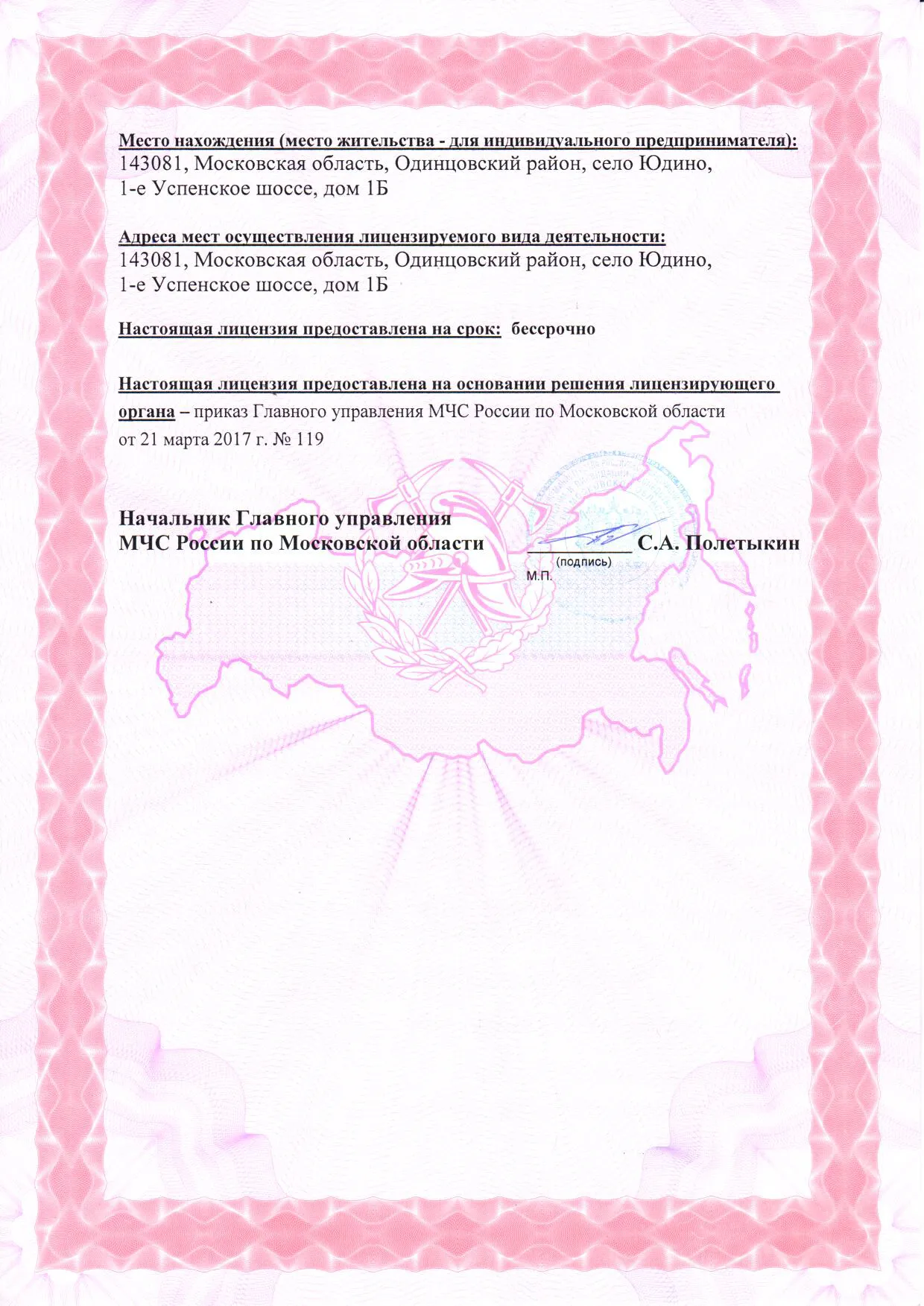 Лицензия МЧС