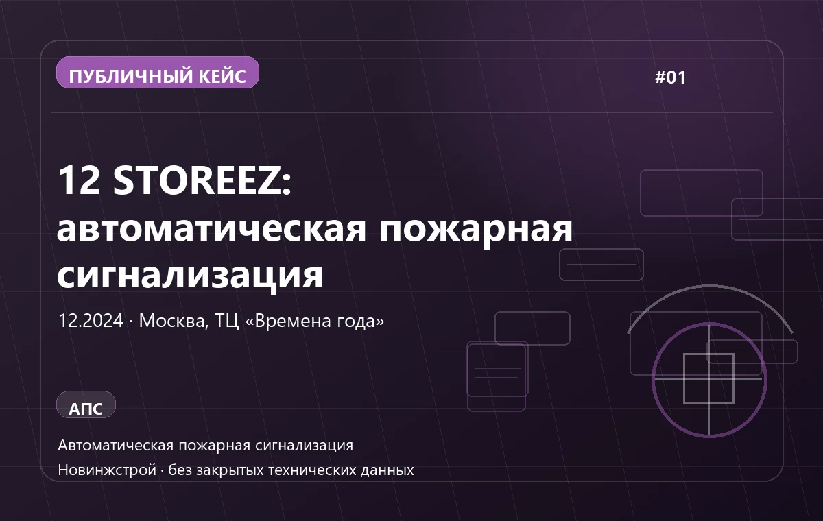12 STOREEZ: автоматическая пожарная сигнализация в Москве