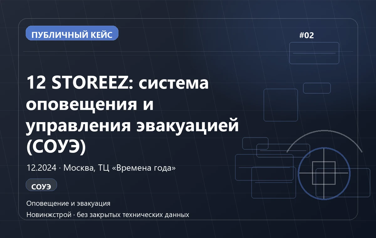 12 STOREEZ: система оповещения и управления эвакуацией (СОУЭ)