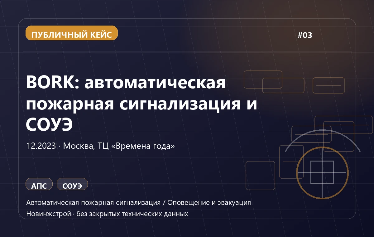 BORK: автоматическая пожарная сигнализация и СОУЭ в Москве