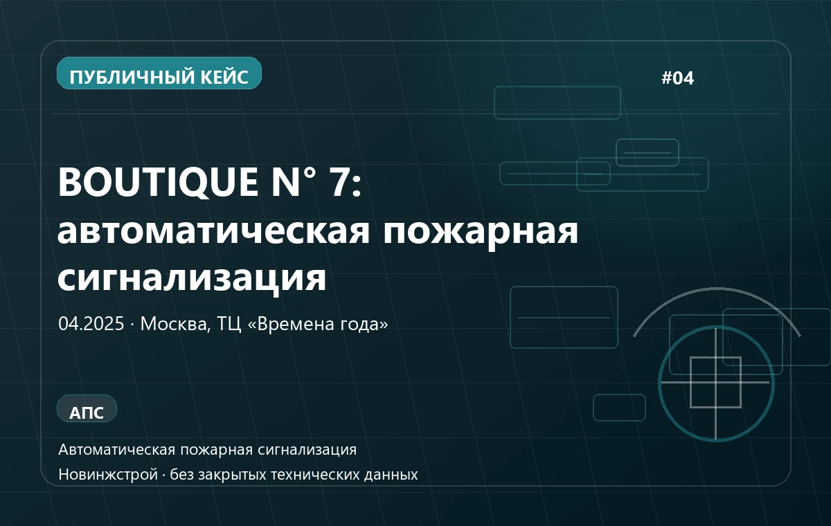 BOUTIQUE N° 7: автоматическая пожарная сигнализация