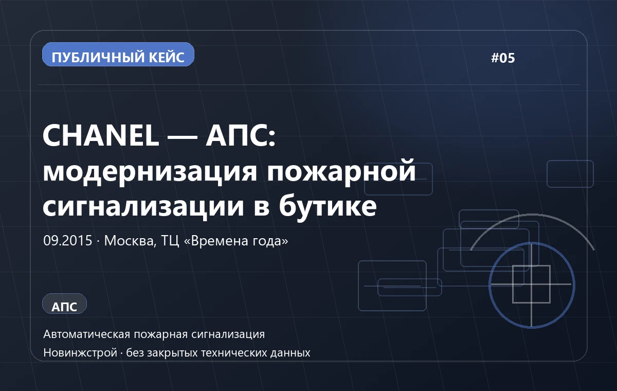 CHANEL — АПС: модернизация пожарной сигнализации в бутике