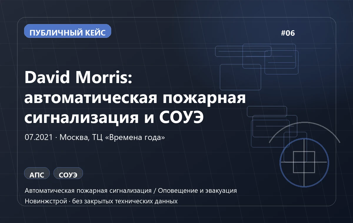 David Morris: автоматическая пожарная сигнализация и СОУЭ