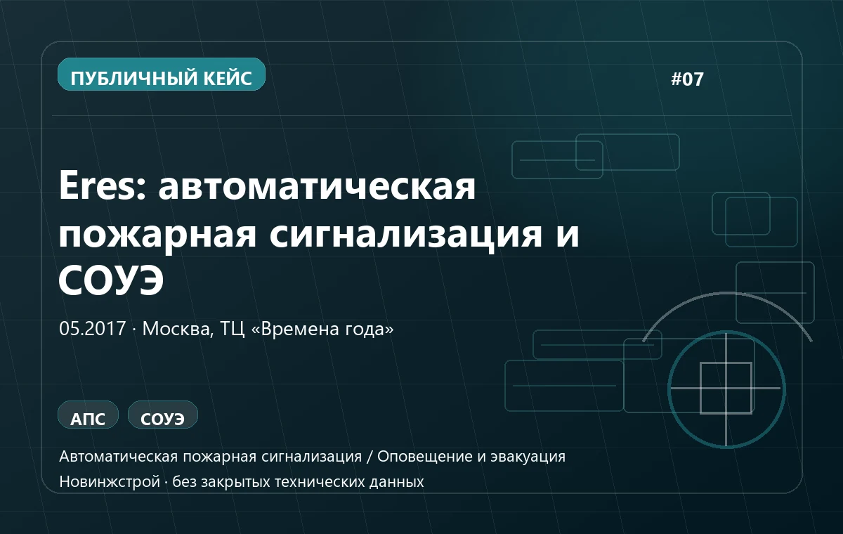 Eres: автоматическая пожарная сигнализация и СОУЭ в Москве