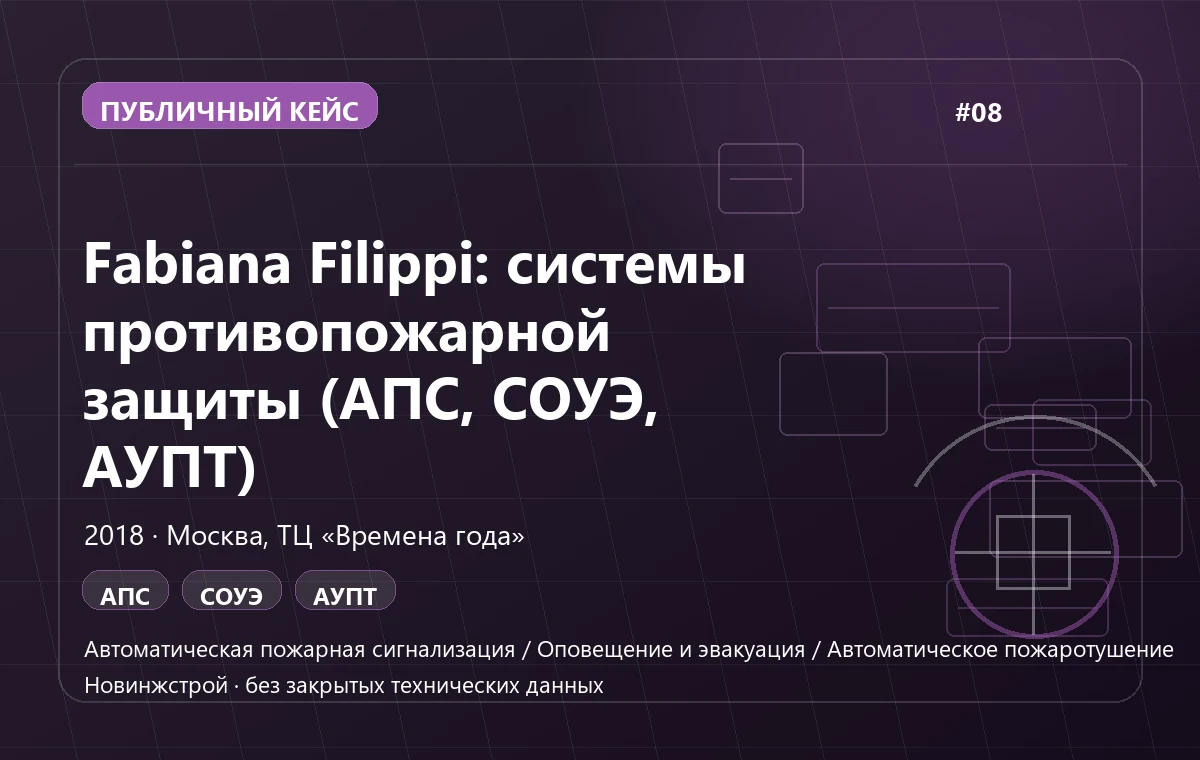 Fabiana Filippi: системы противопожарной защиты (АПС, СОУЭ, АУПТ)