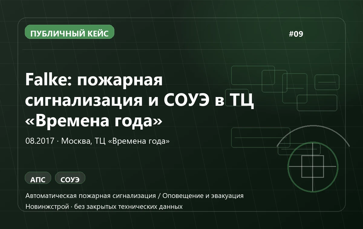 Falke: пожарная сигнализация и СОУЭ в ТЦ «Времена года»