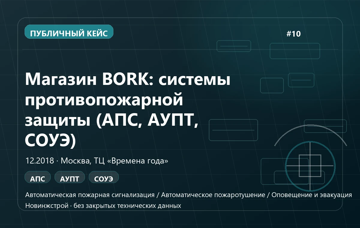 Магазин BORK: системы противопожарной защиты (АПС, АУПТ, СОУЭ)