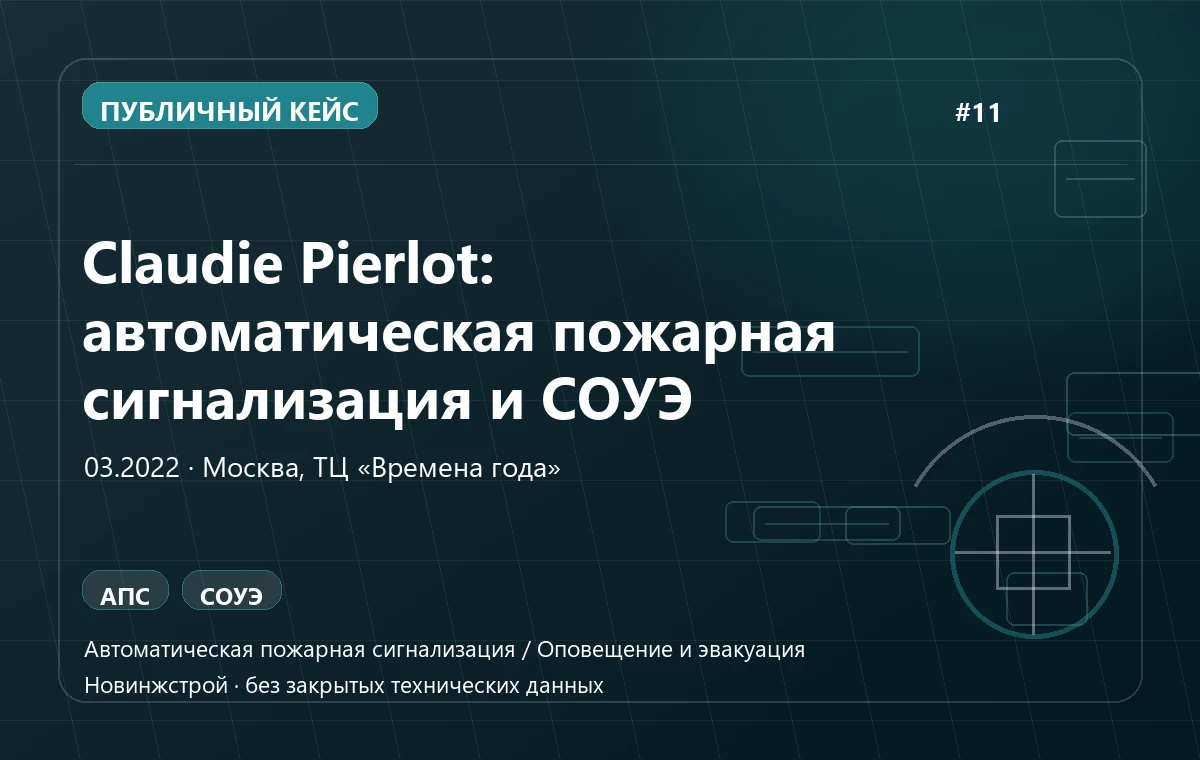 Claudie Pierlot: автоматическая пожарная сигнализация и СОУЭ