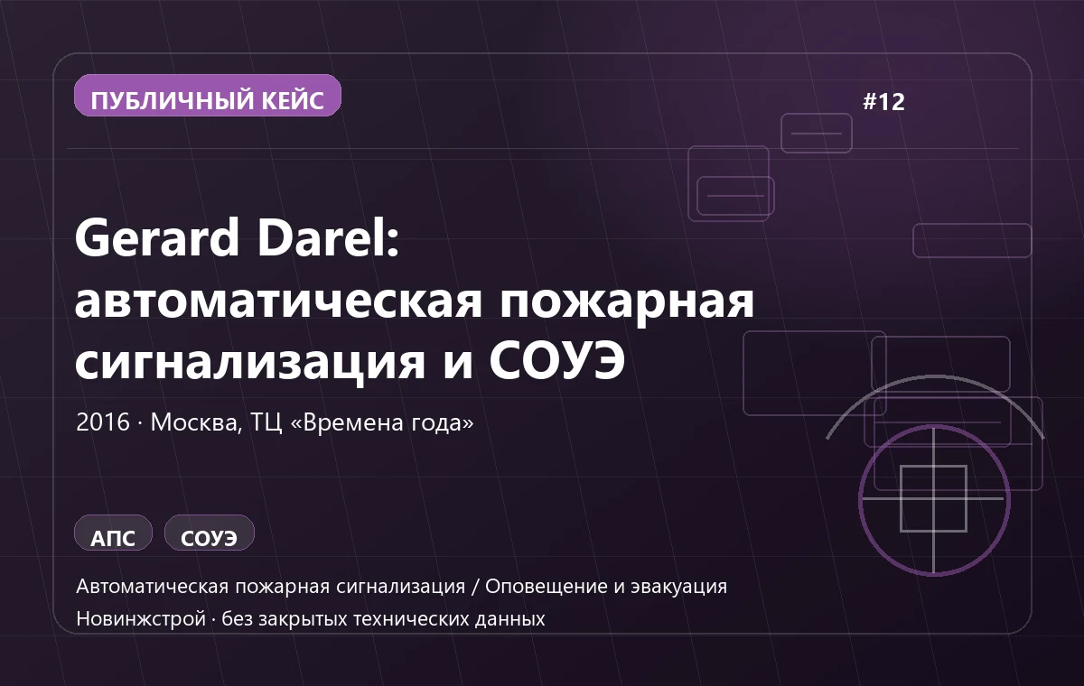 Gerard Darel: автоматическая пожарная сигнализация и СОУЭ