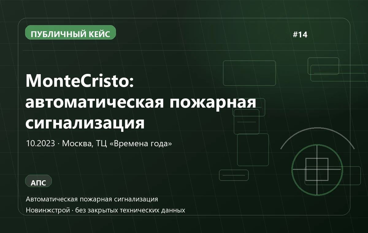 MonteCristo: автоматическая пожарная сигнализация в Москве