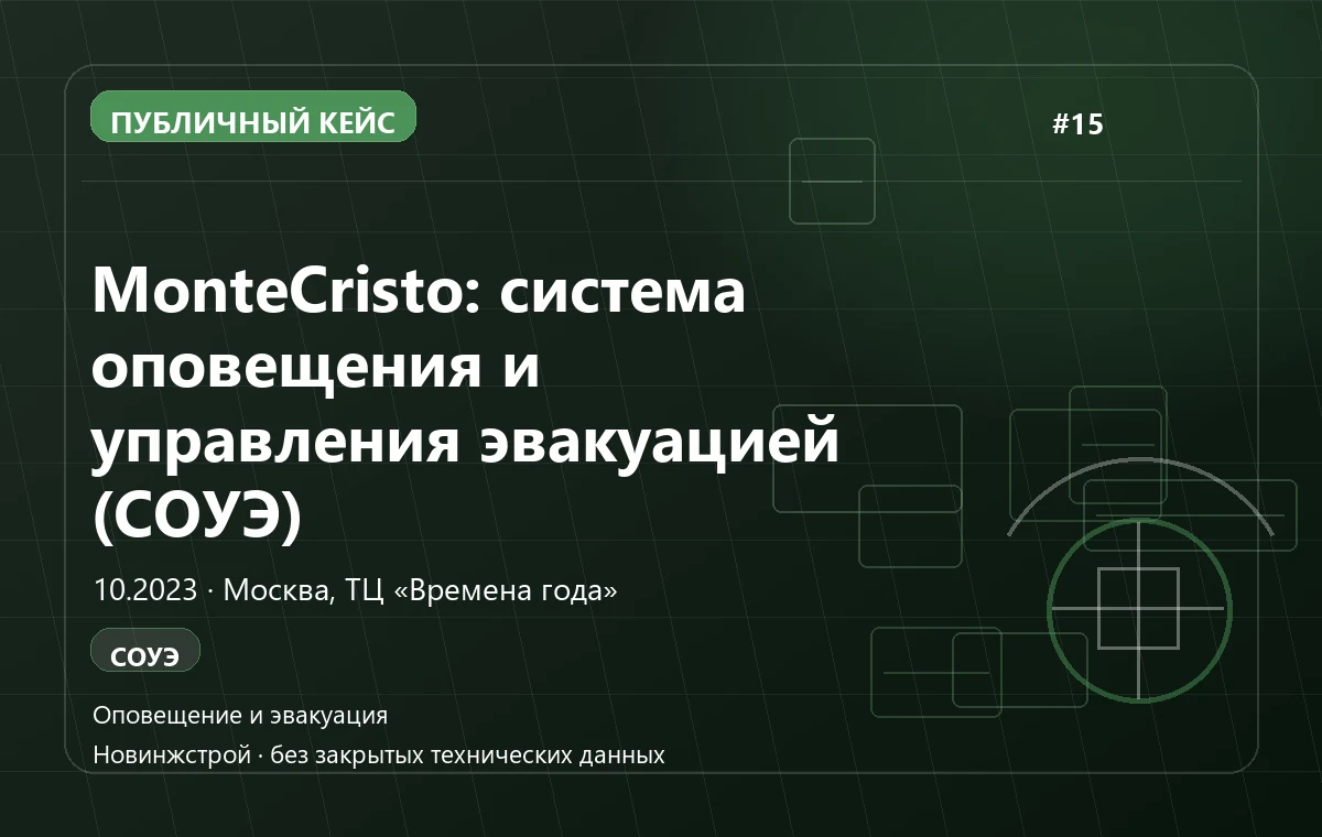 MonteCristo: система оповещения и управления эвакуацией (СОУЭ)