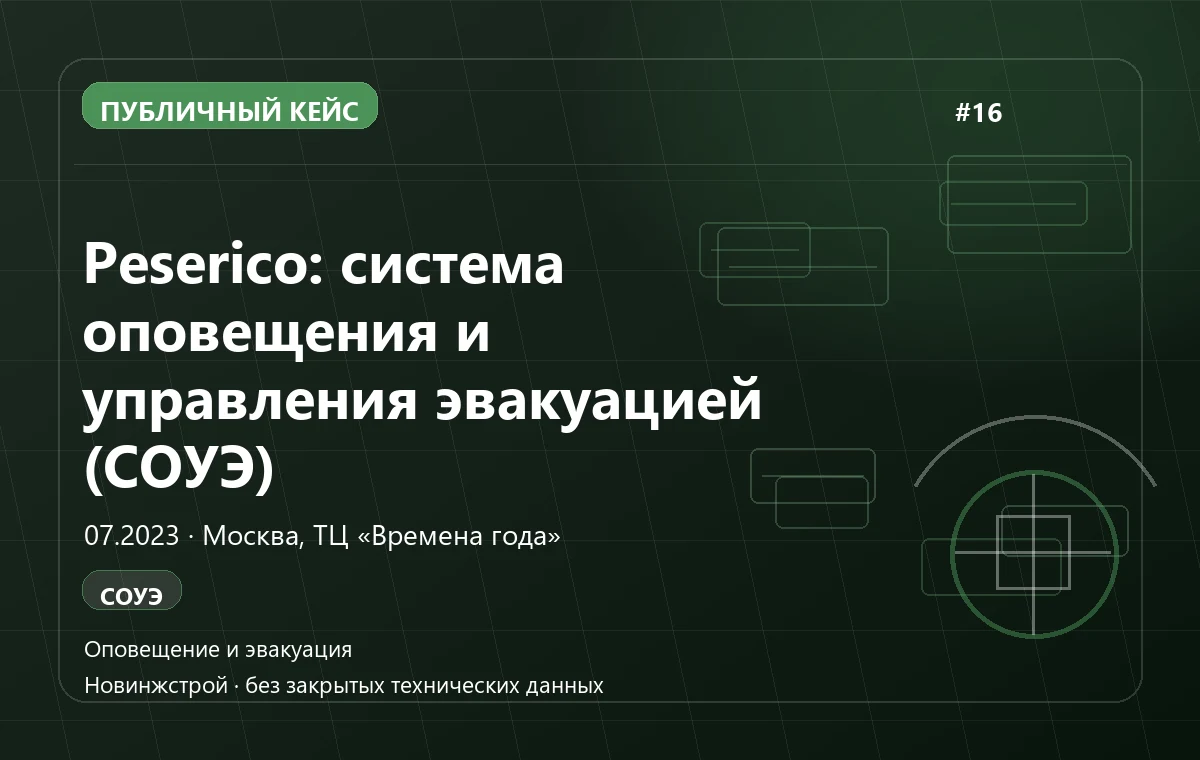 Peserico: система оповещения и управления эвакуацией (СОУЭ)