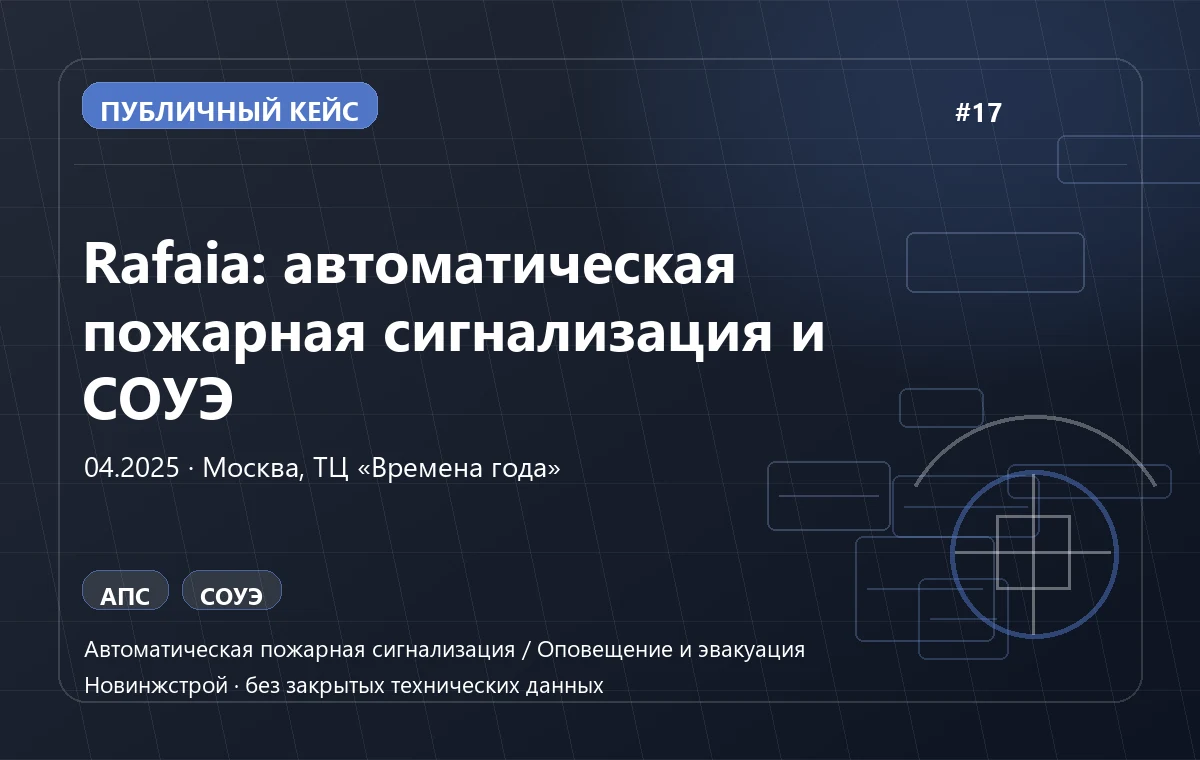 Rafaia: автоматическая пожарная сигнализация и СОУЭ