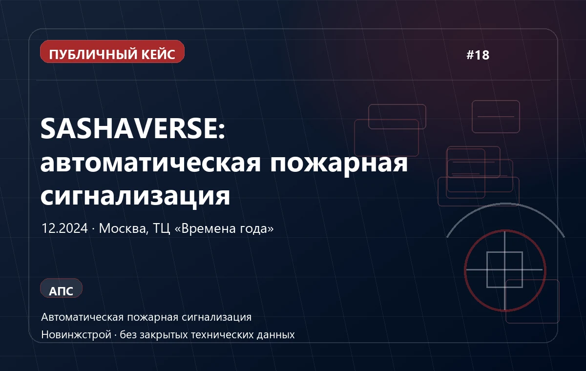 SASHAVERSE: автоматическая пожарная сигнализация в Москве