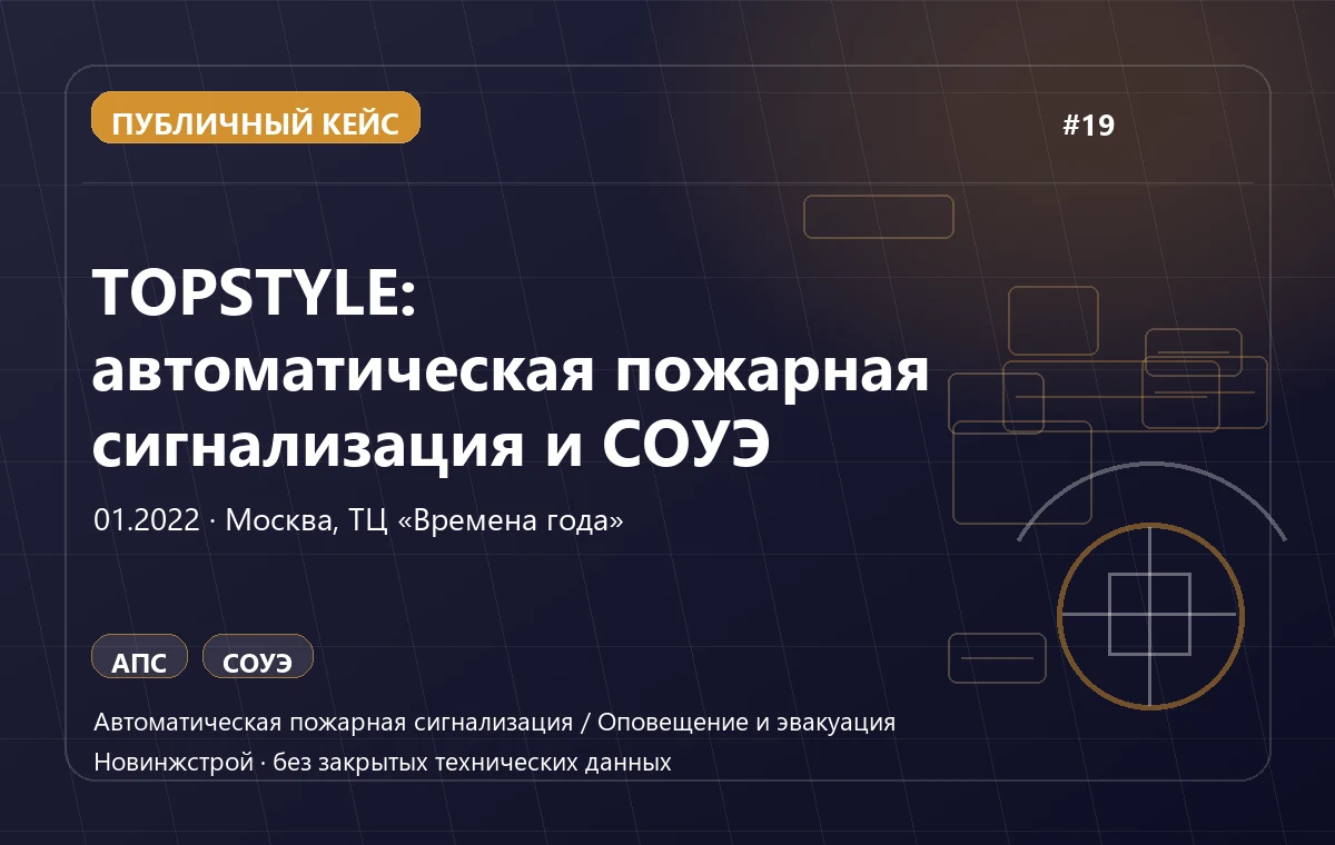 TOPSTYLE: автоматическая пожарная сигнализация и СОУЭ