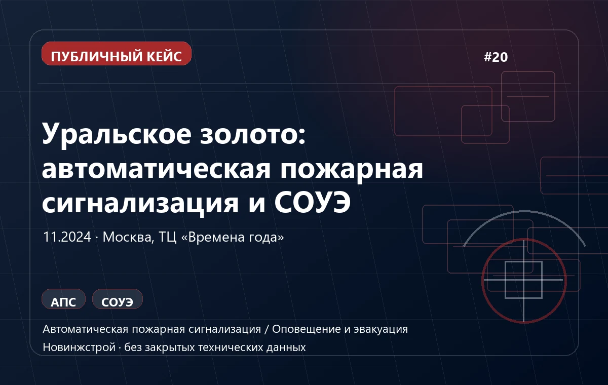 Уральское золото: автоматическая пожарная сигнализация и СОУЭ