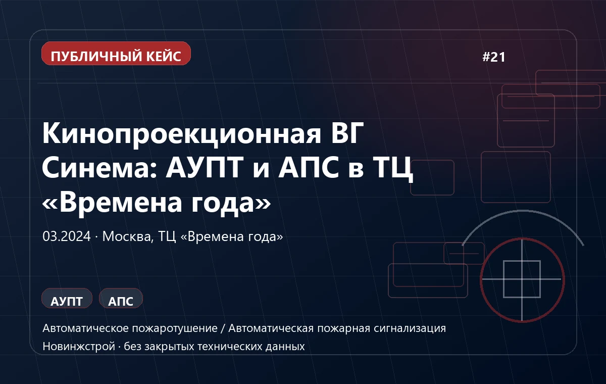 Кинопроекционная ВГ Синема: АУПТ и АПС в ТЦ «Времена года» — фото 1