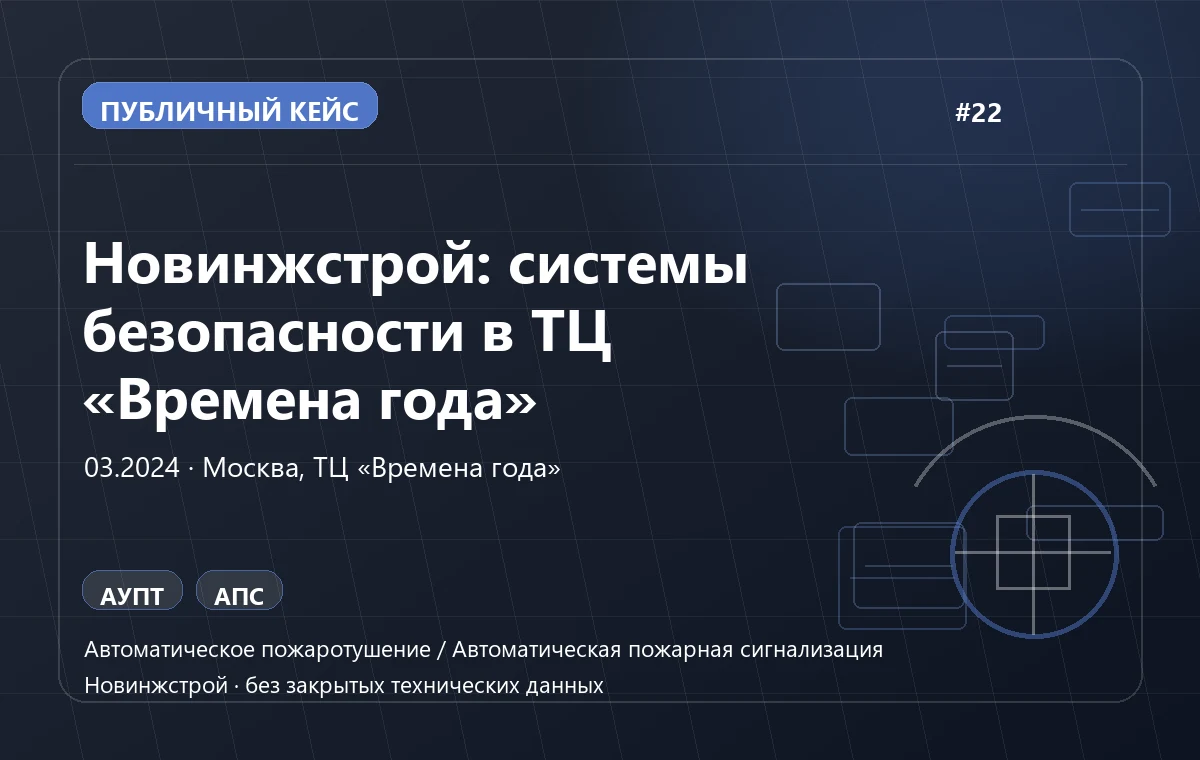 Новинжстрой: системы безопасности в ТЦ «Времена года» — фото 1