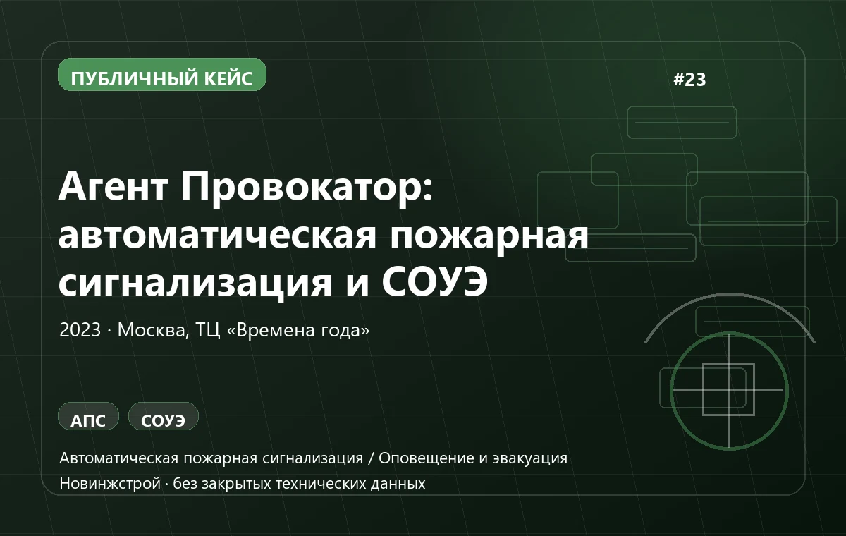 Агент Провокатор: автоматическая пожарная сигнализация и СОУЭ