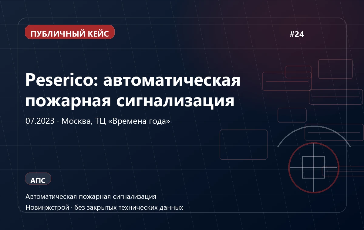 Peserico: автоматическая пожарная сигнализация в Москве