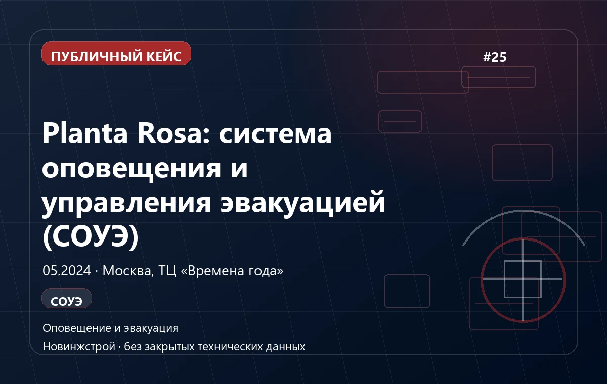 Planta Rosa: система оповещения и управления эвакуацией (СОУЭ)