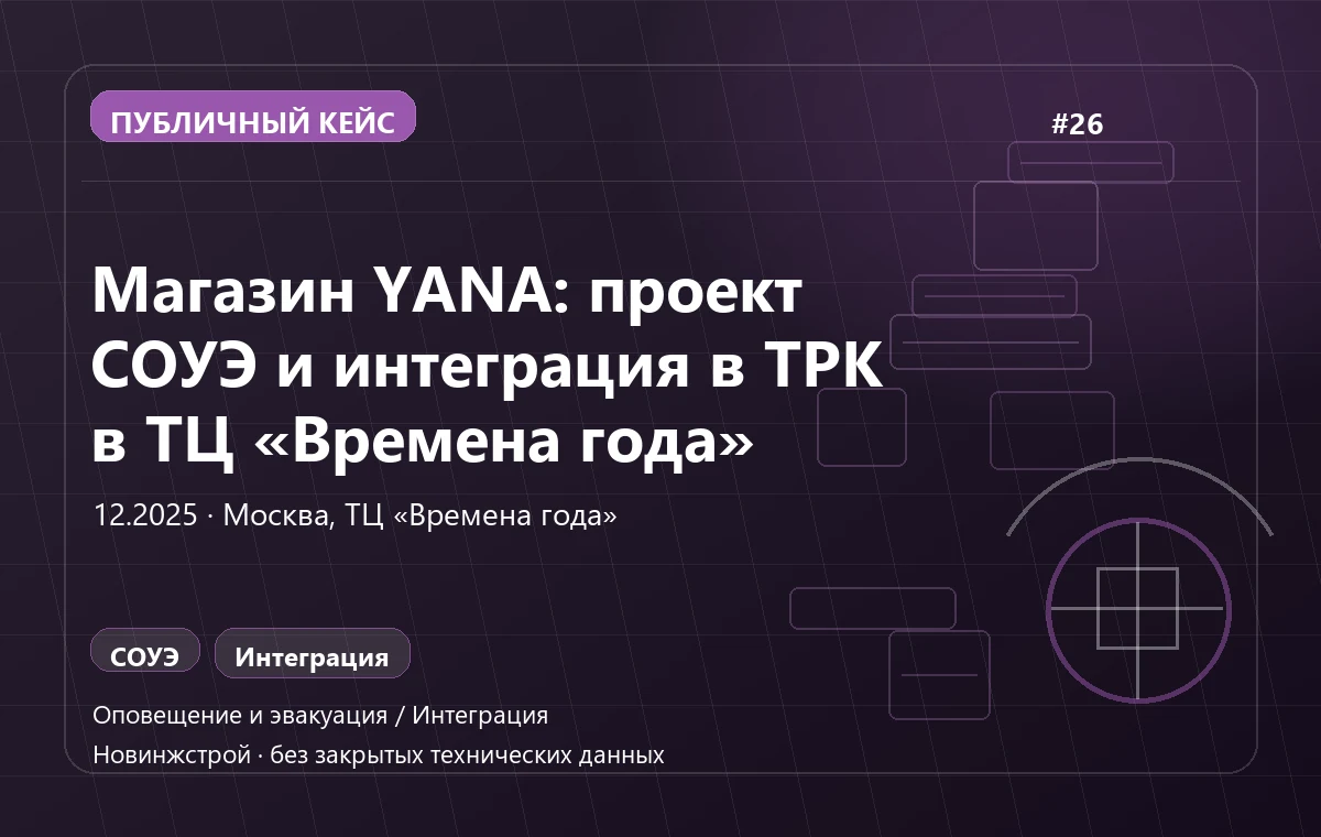 Магазин YANA: проект СОУЭ и интеграция в ТРК в ТЦ «Времена года»