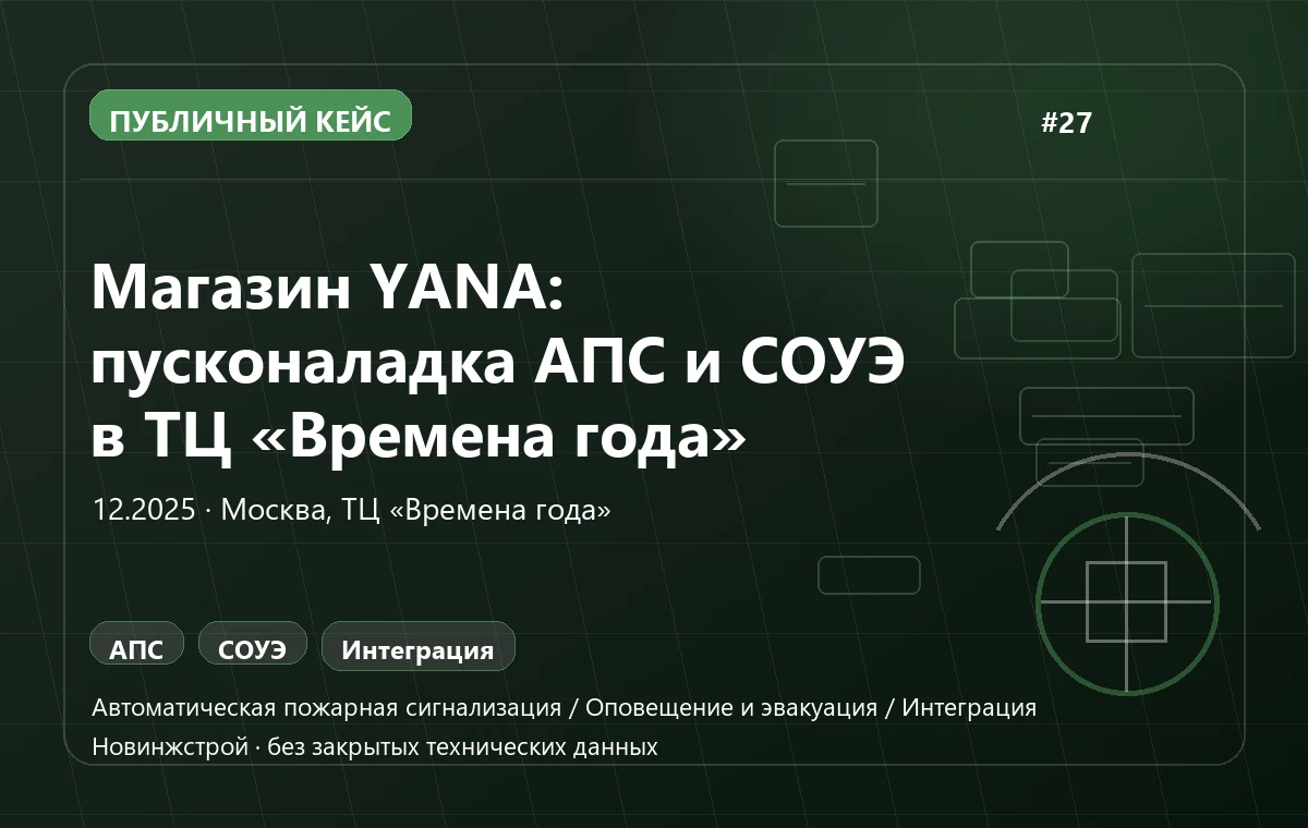 Магазин YANA: пусконаладка АПС и СОУЭ в ТЦ «Времена года»