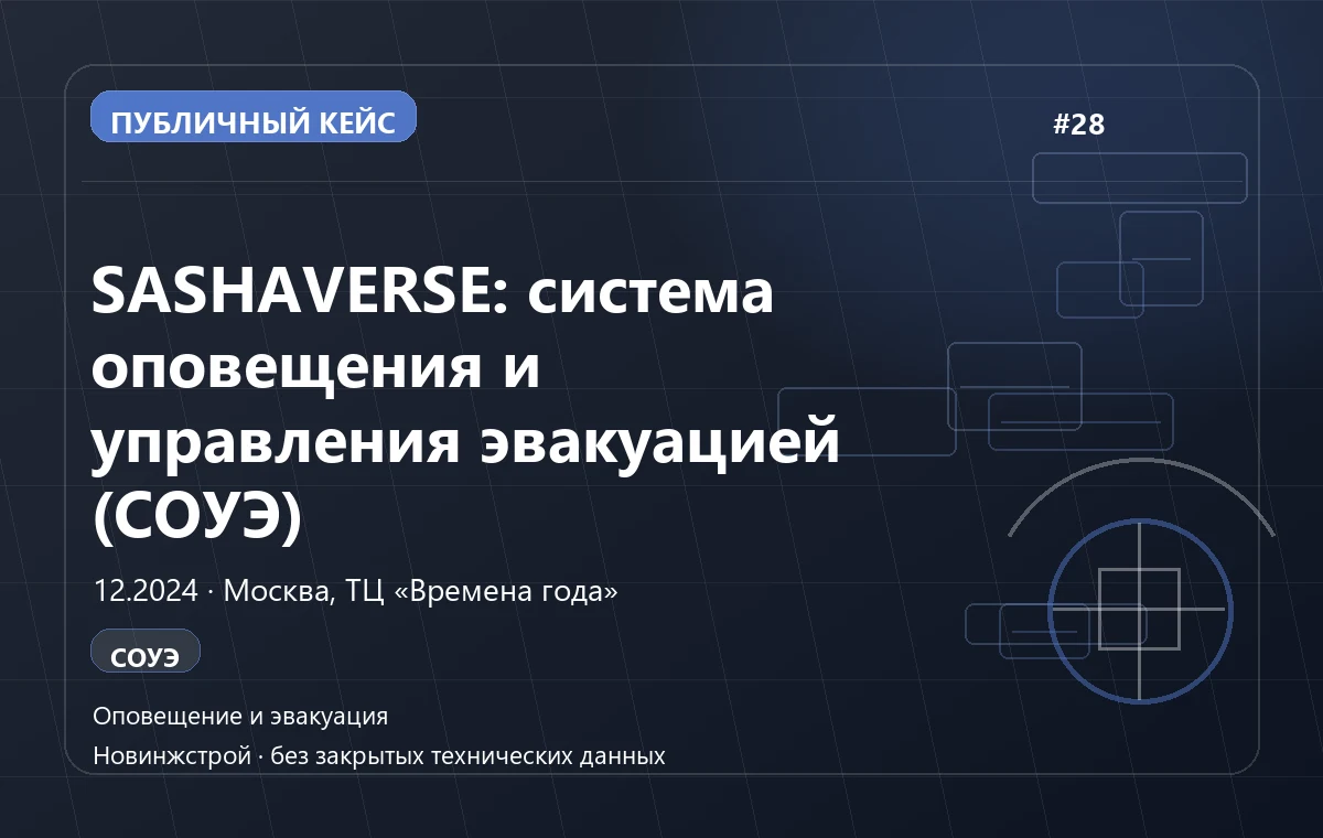 SASHAVERSE: система оповещения и управления эвакуацией (СОУЭ)