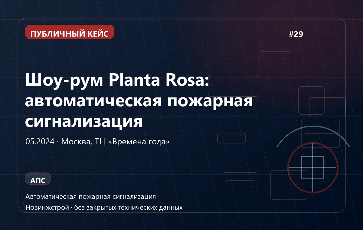 Шоу-рум Planta Rosa: автоматическая пожарная сигнализация