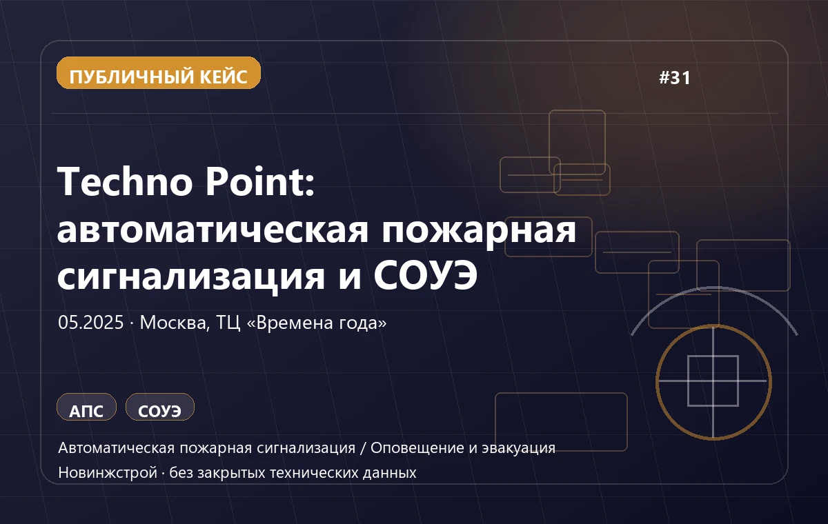 Techno Point: автоматическая пожарная сигнализация и СОУЭ
