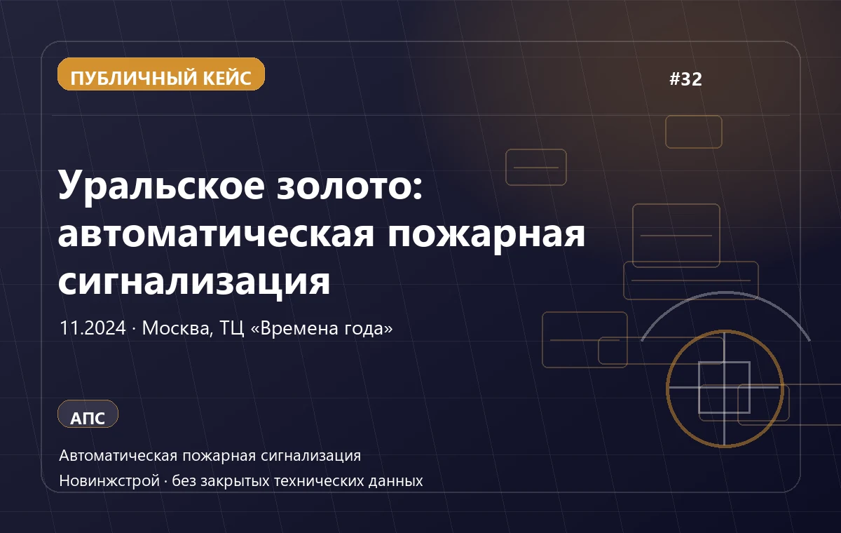 Уральское золото: автоматическая пожарная сигнализация