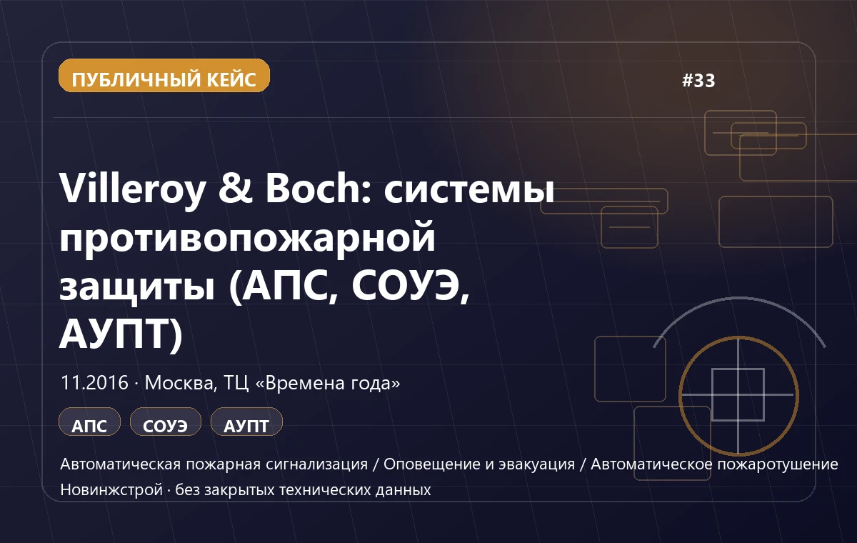 Villeroy & Boch: системы противопожарной защиты (АПС, СОУЭ, АУПТ)