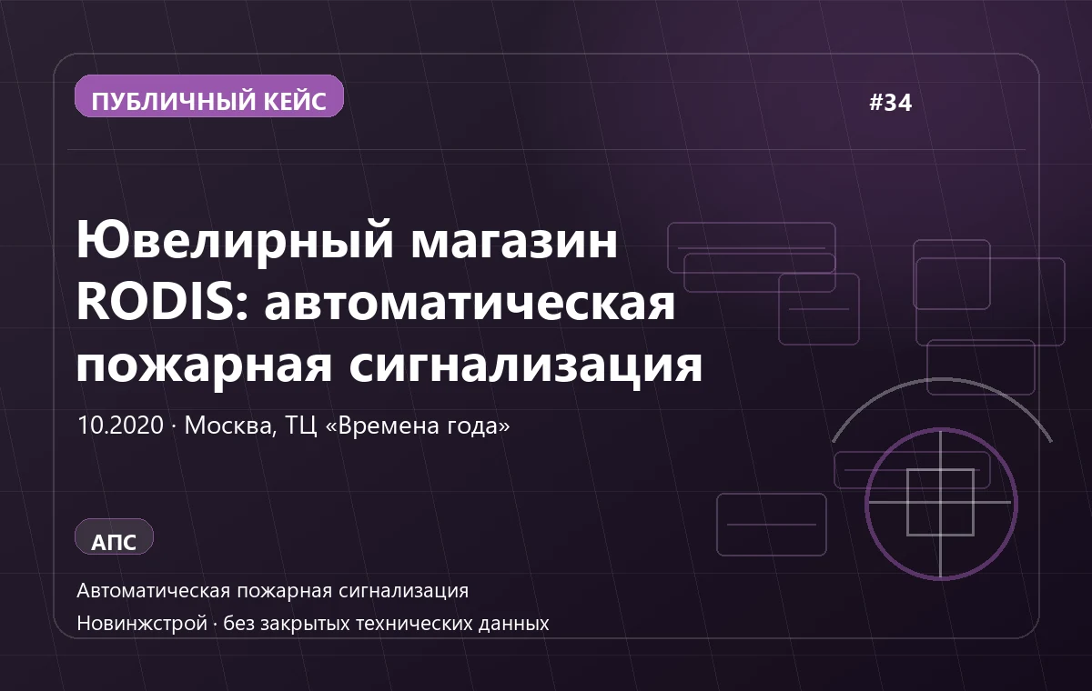 Ювелирный магазин RODIS: автоматическая пожарная сигнализация