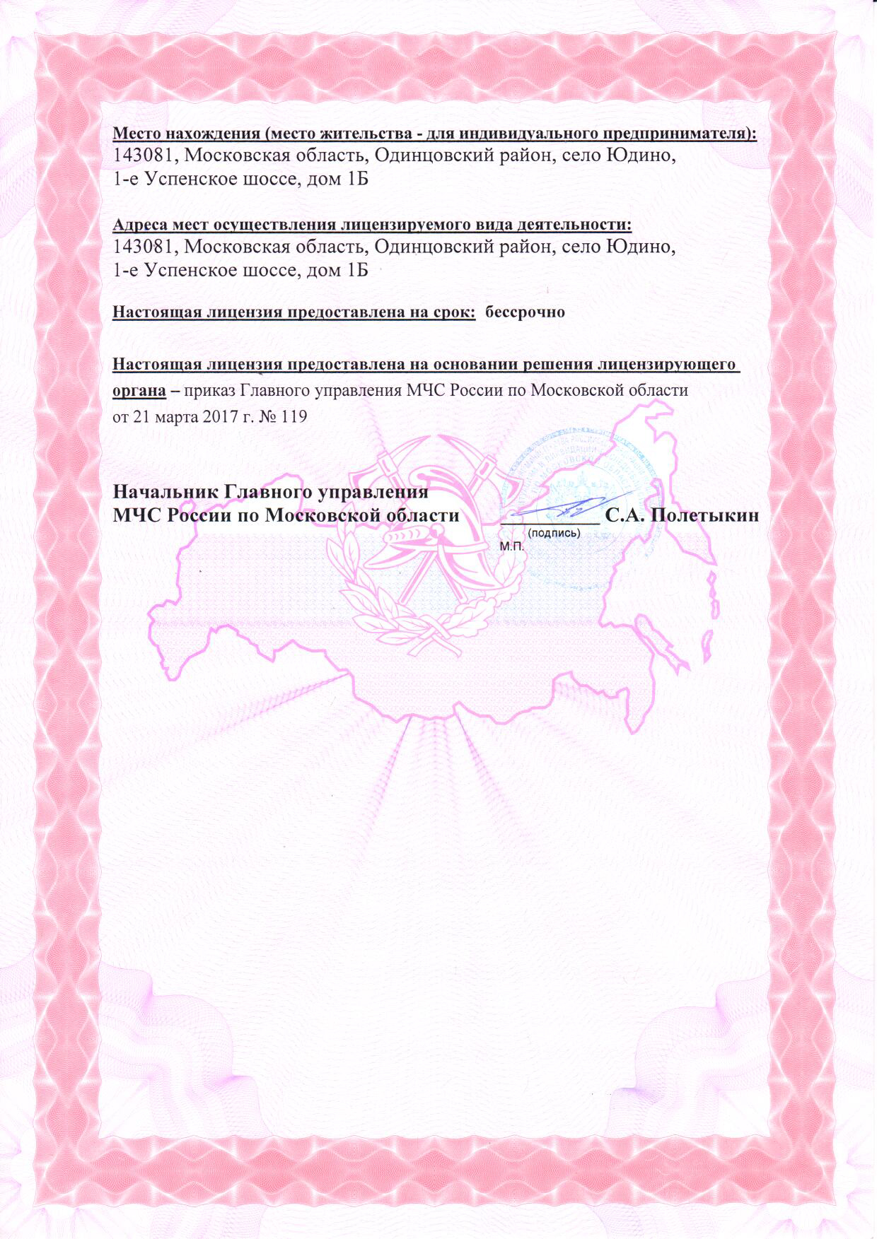 Лицензия МЧС